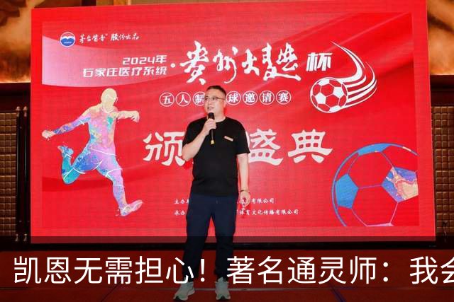 凯恩无需担心！著名通灵师：我会在比赛中发功免除加纳巫师的诅咒